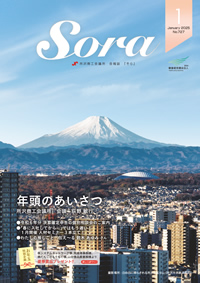 会報誌「Sora」ページへ