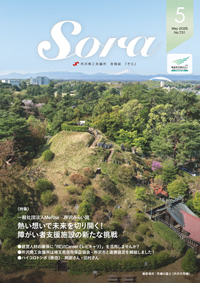 会報誌「Sora」ページへ