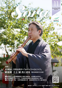 会報誌「Sora」ページへ