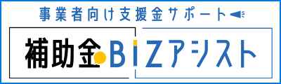 バナー：補助金BIZアシスト