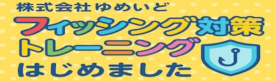 バナー：フィッシング対策トレーニングについて｜株式会社ゆめいど