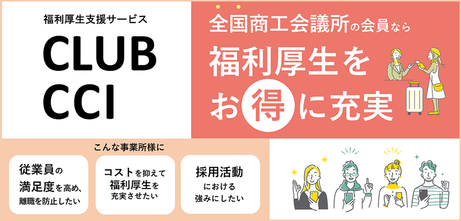 図：CLUB CCIは東京商工会議所と連携した月額制の福利厚生支援サービスです。説明は以下。