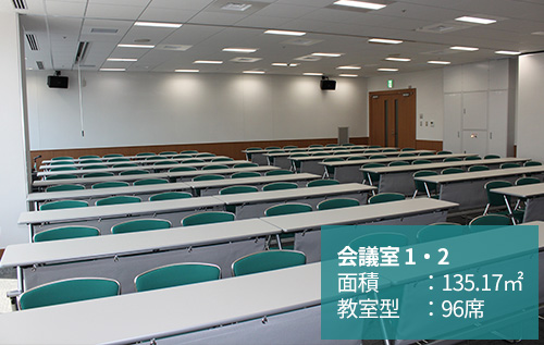 会議室1・2 面積：135.17㎡ 教室型：96席