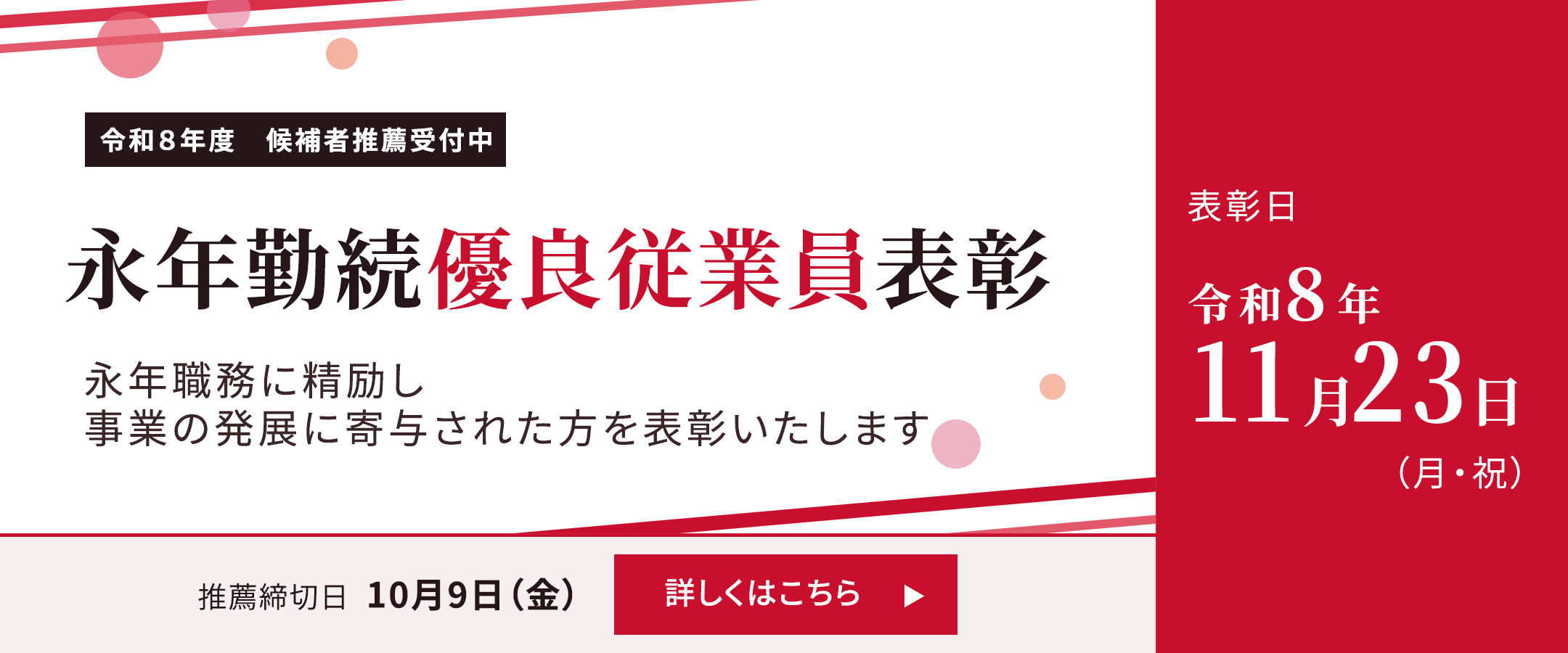令和8年度 永年勤続優良従業員表彰