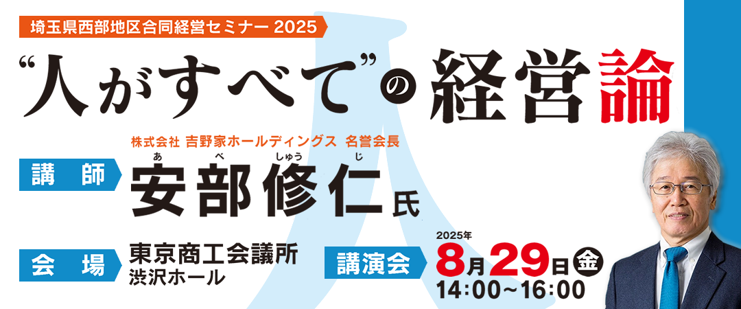 2025年埼玉県西部地区合同経営セミナー案内