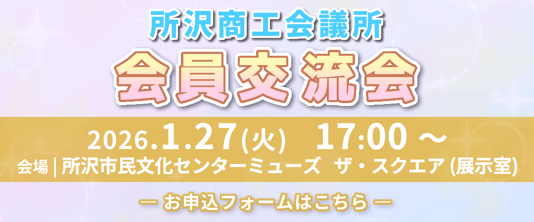 所沢商工会議所 会員交流会