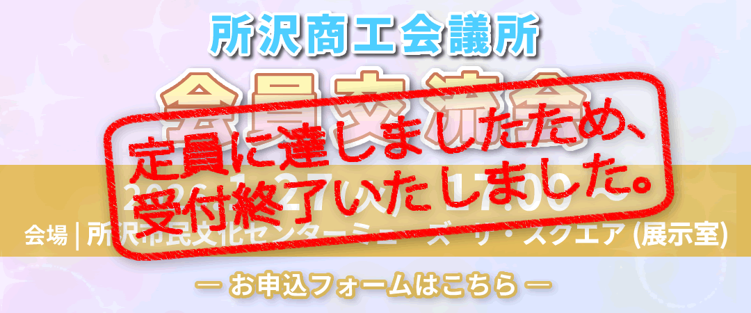 所沢商工会議所 会員交流会は定員に達しましたため、受付終了いたしました。