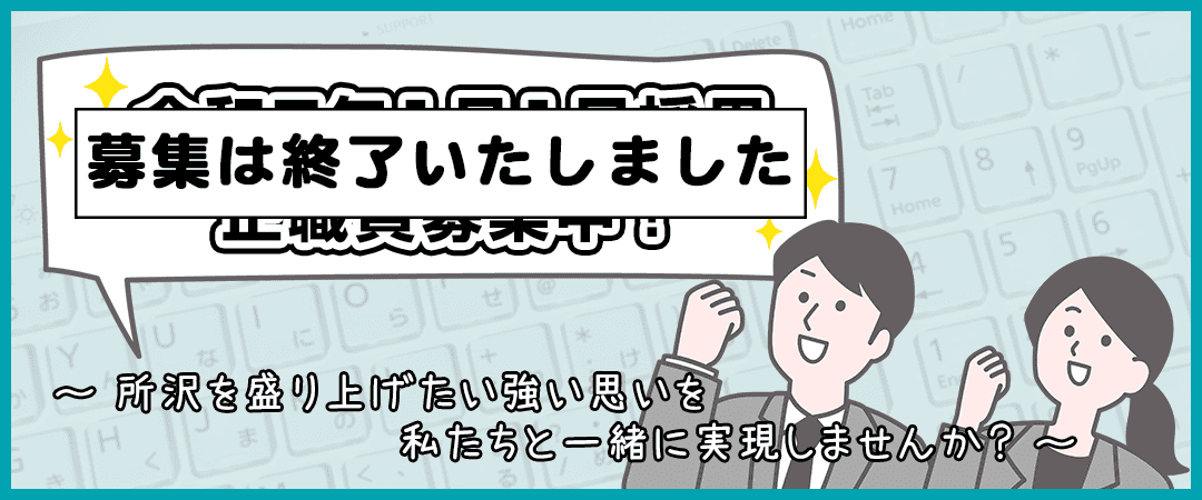 令和7年1月1日採用の正職員募集は終了しました。