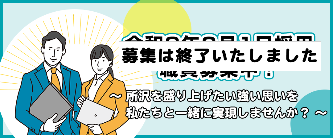 令和8年3月1日採用の職員募集は終了しました。
