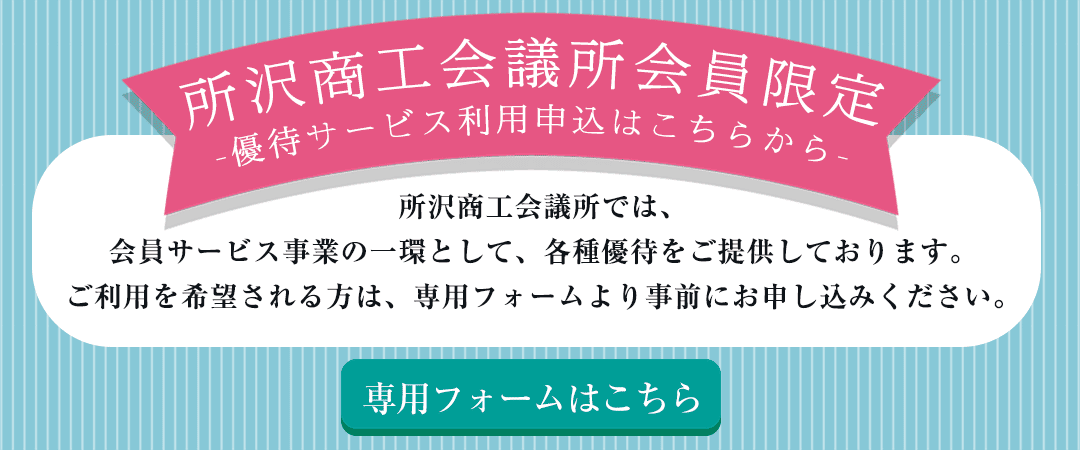 所沢商工会議所会員限定 優待サービス利用申込はこちらから