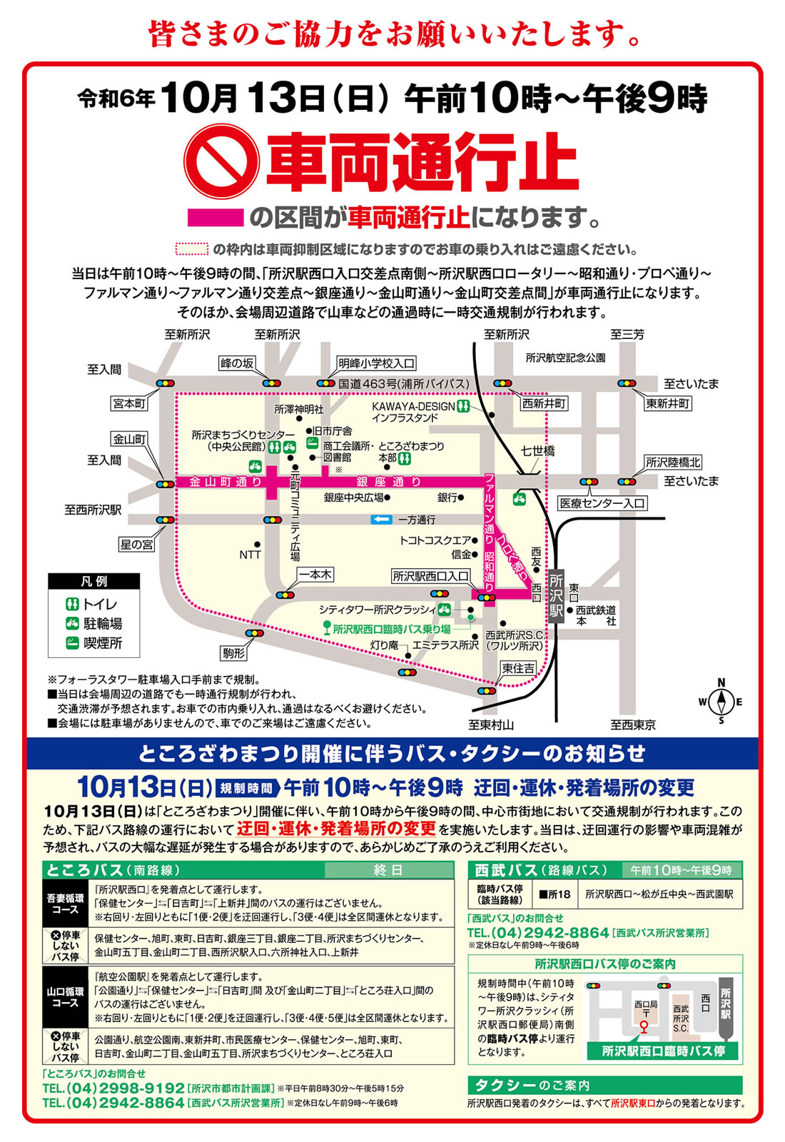 10月13日(日)：一時交通規制　10月13日(日)午前10時～午後9時：車両通行止め