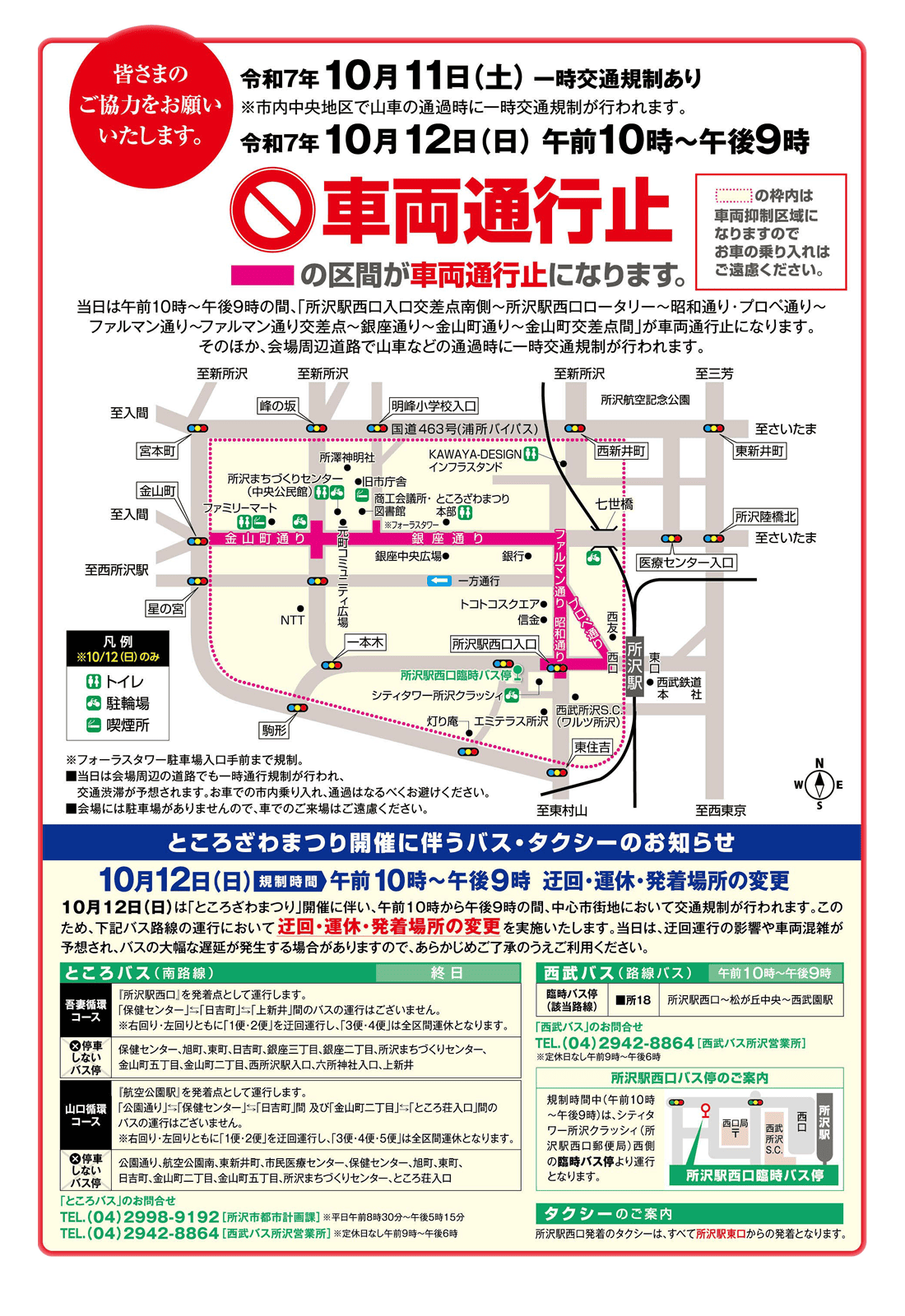 10月12日(日)：一時交通規制　10月12日(日)午前10時～午後9時：車両通行止め